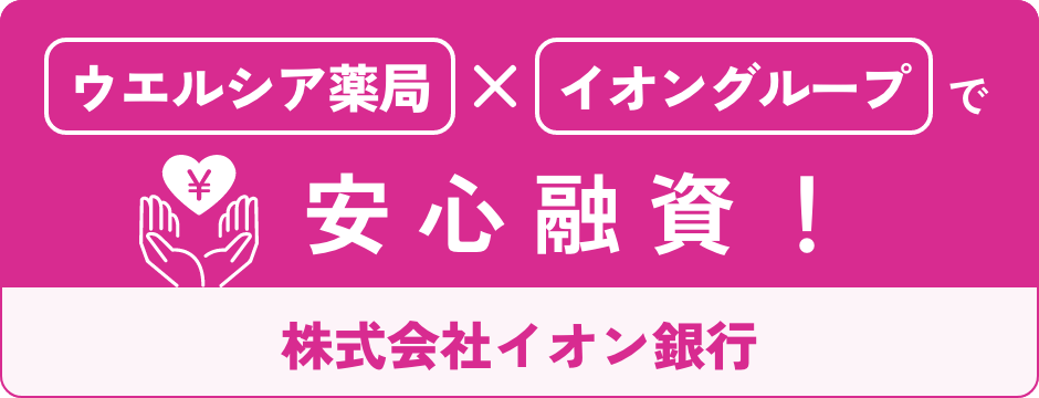 ウエルシア薬局xイオングループで安心融資！ | 株式会社イオン銀行