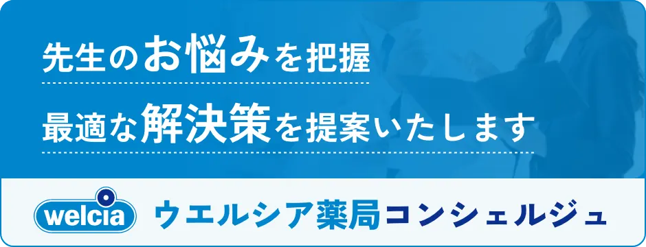 先生のお悩みを把握 最適な解決策を提案いたします | ウエルシア薬局コンシェルジュ